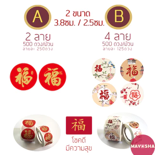 May5HA สติ๊กเกอร์ม้วนตัวอักษรจีนฝู/ฮก福 คำอวยพรมงคลติดผลไม้ ของไหว้ สติ๊กเกอร์สารทจีน ไหว้พระจันทร์
