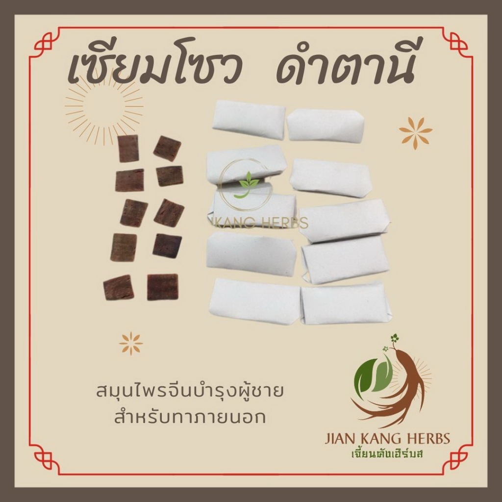 เซียมโซว ซำซอ 3 5 10 ชิ้น Toad Cake ดำตานี Toad Venom สำหรับผู้ชาย ทา ผิว