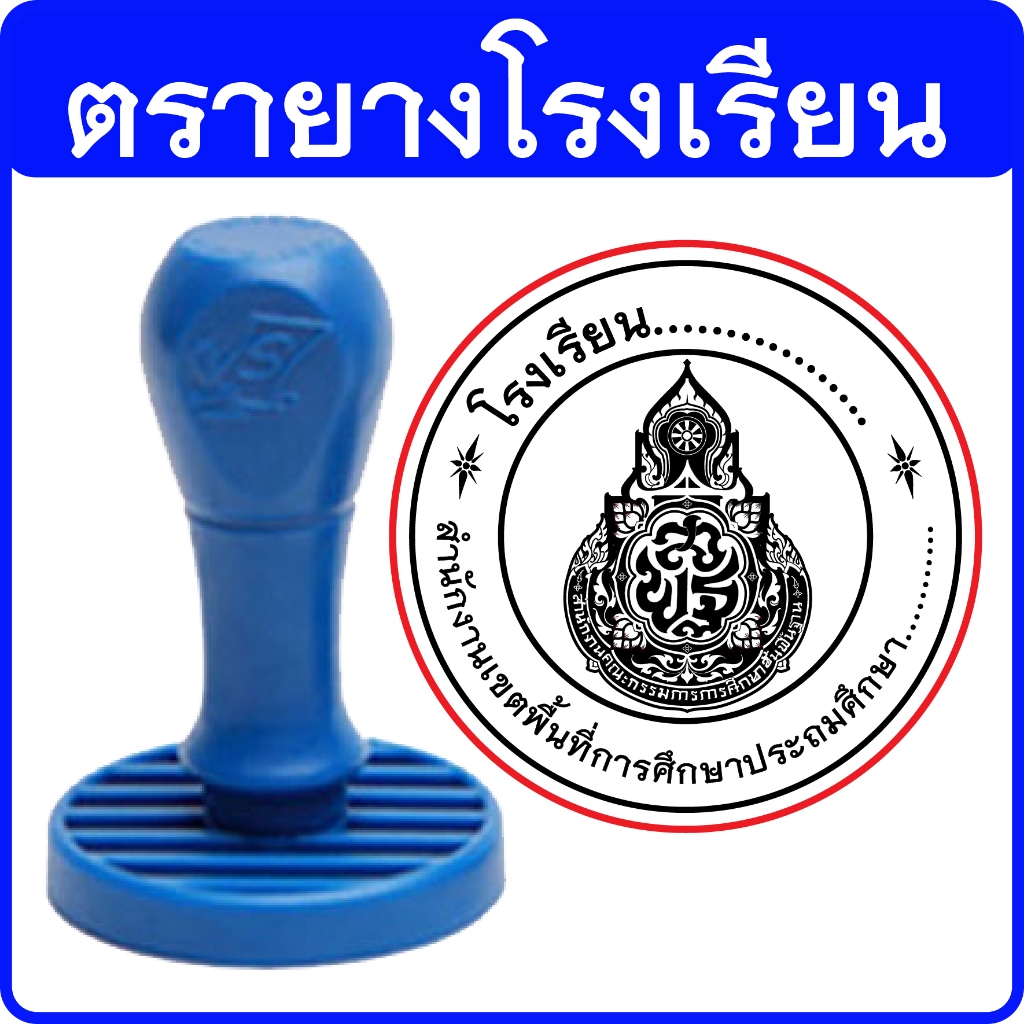 ตรายางโรงเรียน โลโก้ สพฐ (ด้ามธรรมดา)
