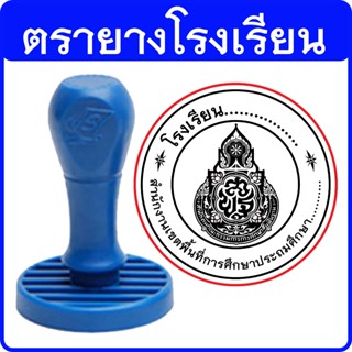 ตรายางโรงเรียน โลโก้ สพฐ (ด้ามธรรมดา)