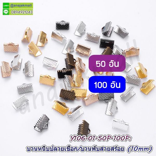 บานหนีบปลายเชือก 10mm บานพับสายสร้อย ตัวเก็บปลายเชือก อะไหล่ทำสร้อย พร้อมส่งในไทย
