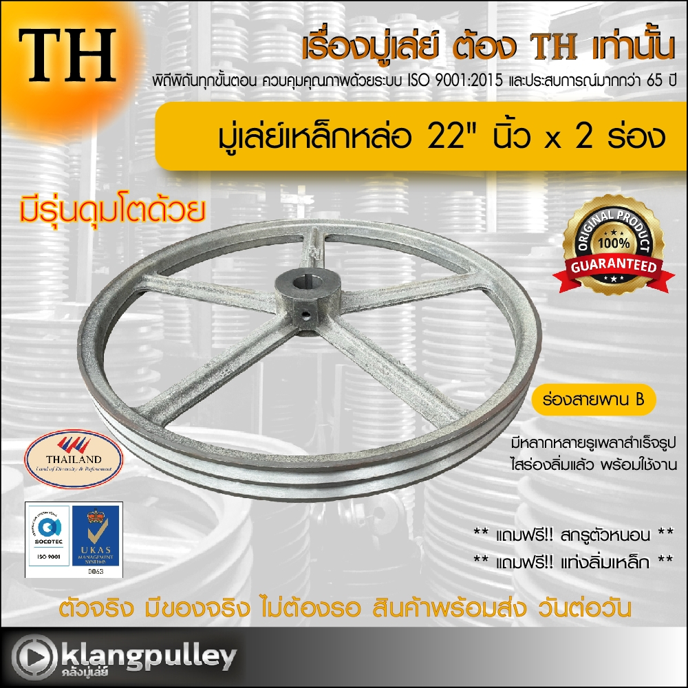 มู่เล่ย์เหล็กหล่อ Ø 22" นิ้ว x 2 ร่อง เกรดพรีเมี่ยม (ร่อง B) พูลเล่ย์ รถเกี่ยว TH