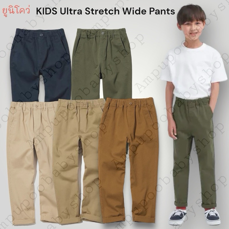 กางเกงขายาวเด็ก ยูนิโค่ว ผ้าชิโน่ รุ่นwide pants