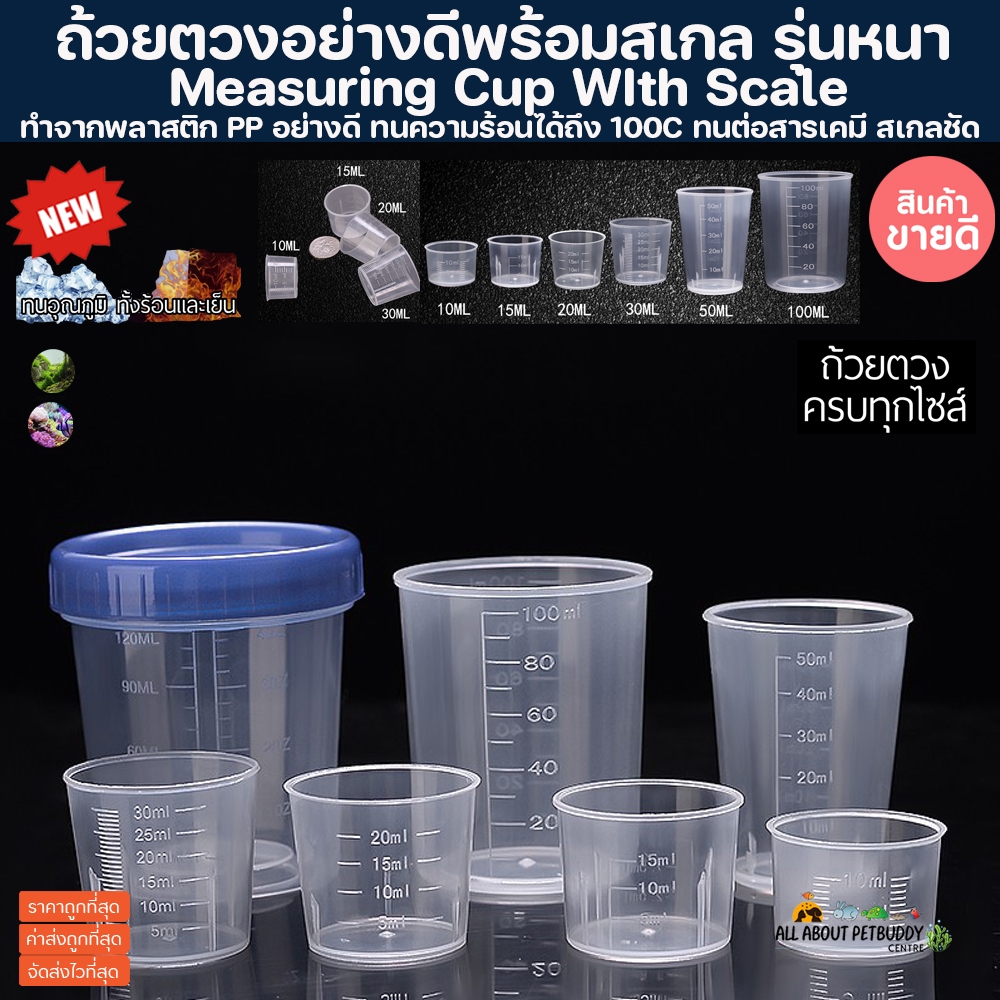 Measuring Cup With Scale ถ้วยตวงพลาสติกใส สเกล 10 15 20 30 50 100 ml. ถ้วยตวง แก้วตรวง ถ้วย ทำขนม ทำอาหาร ตวง วัดปริมาตร