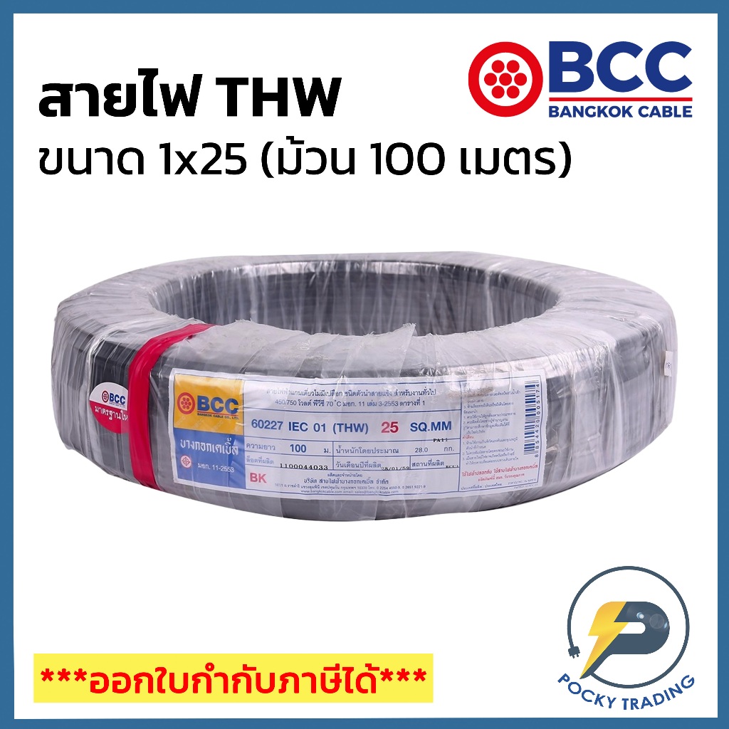 BCC สายไฟทองแดง THW 1x25 สีดำ (ม้วน 100 เมตร)