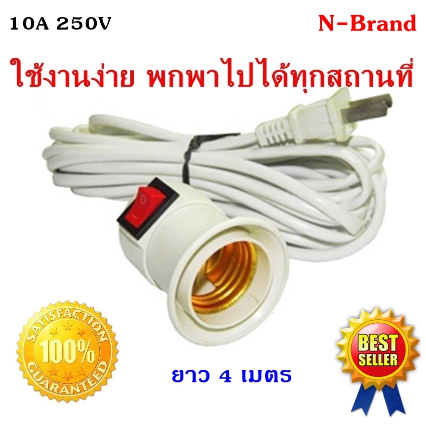 N สายหล่อปลั๊ก พร้อมขั้วห้อย (มีสวิทส์ เปิด-ปิด) พ่วงปลั๊ก 4 เมตร 80W 250V สีขาว ใช้กับหลอด เกลียว E27 ได้ทุกชนิด