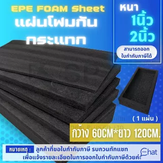 แผ่นโฟมกันกระแทก แผ่นโฟมรองสินค้า แผ่นอีพีอีโฟม โฟมสีดำ ขนาดกว้าง 60 ซม.x ยาว 120 ซม.
