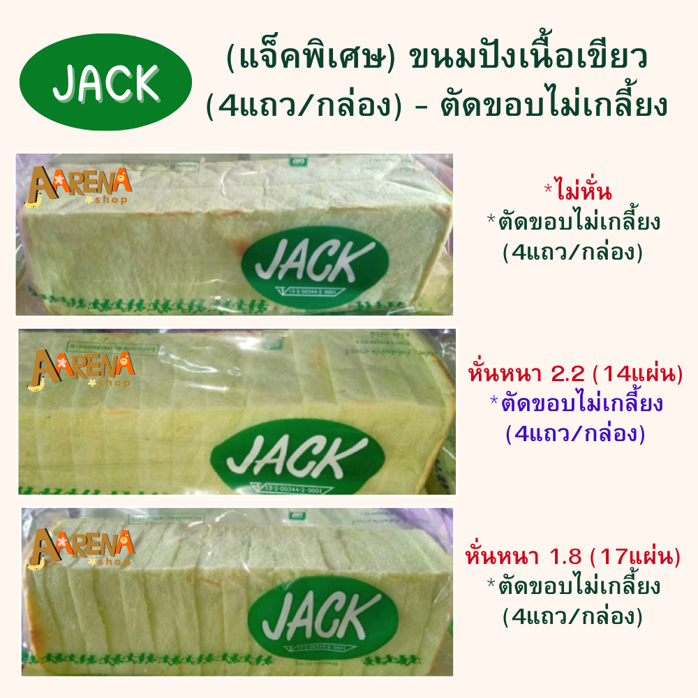 JACK (แจ็คพิเศษ) ปังเนื้อเขียว *ตัดขอบไม่เกลี้ยง - ไม่หั่น / หนา1.8 / หนา2.2 (บรรจุ 4แถว/กล่อง) - สินค้าสั่งผลิต อบใหม