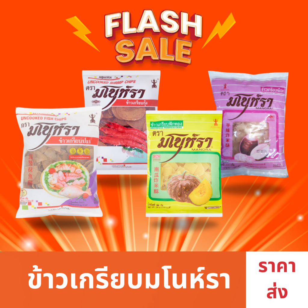 ❗️ส่งฟรี ส่งไวกว่า ถึงไวกว่า❗️ ข้าวเกรียบมโนราห์500กรัมของพร้อมส่งราคาส่ง‼️