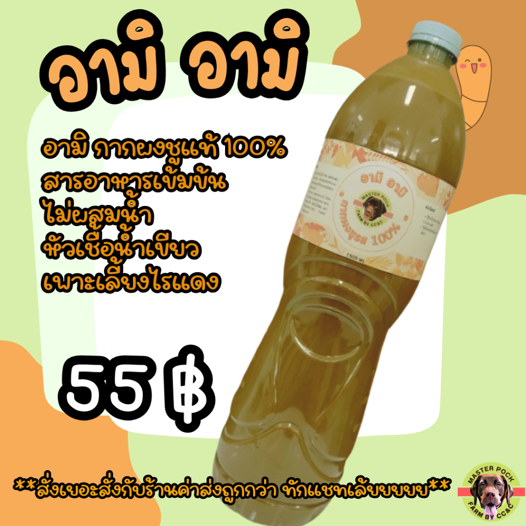 อามิ กากผงชูรส แท้ 100% ใชำสำหรับทำน้ำเขียวเพาะเลี้ยงไรแดง ขนาด 1500ml