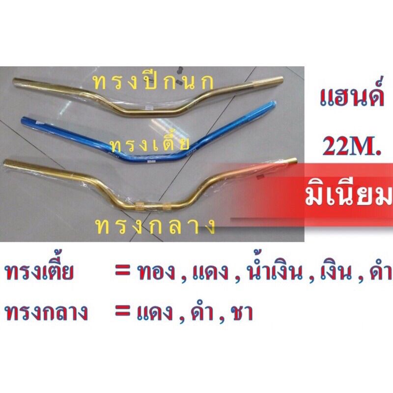 แฮนด์แต่ง ทรงปีกนก 22 มิล ไซร์เท่าแฮนทั่วไป แฮนมิเนียม แต่ง