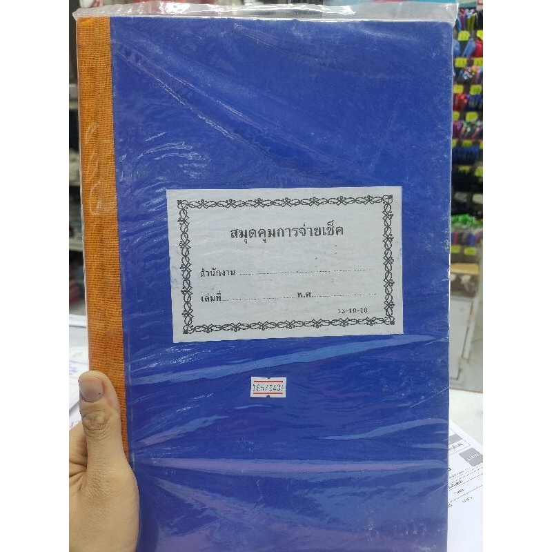 สมุดคุมการจ่ายเช็ค 131010