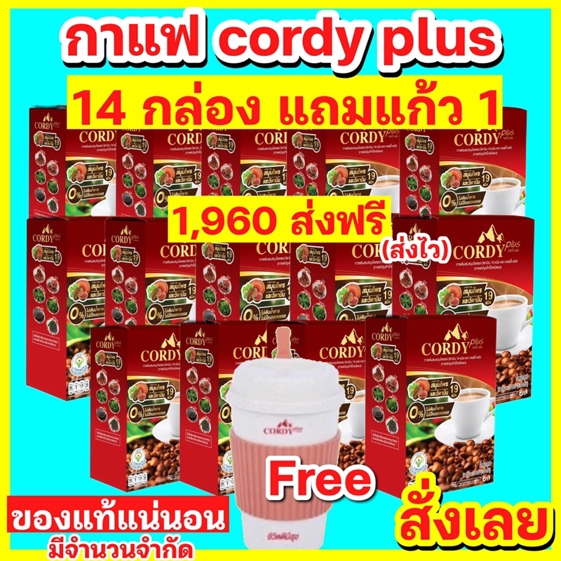 โปรโมชั่น 14 แถมแก้ว 1 กาแฟคอร์ดี้พลัส Cordy plus coffee