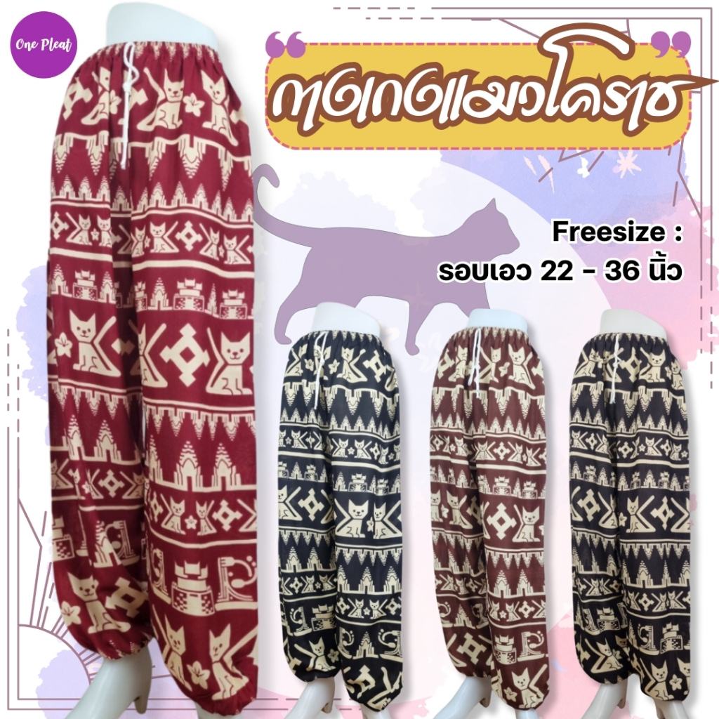 KLACES – กางเกงแมวโคราช เอว 38 นิ้ว ขายาว ขาจั้ม ขาปล่อย เอวยางยืด มีกระเป๋ากางเกง รหัส BN2058 – โปรปัง