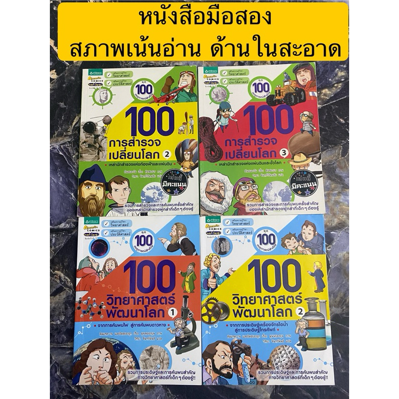 #100วิทยาศาสตร์พัฒนาโลก#100การสำรวจเปลี่ยนโลก#การ์ตูนความรู้ประวัติศาสตร์