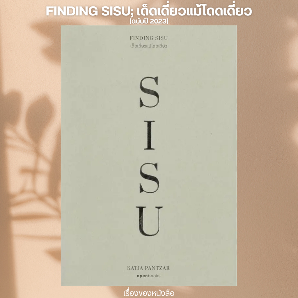 (พร้อมส่ง) หนังสือ FINDING SISU; เด็ดเดี่ยวแม้โดดเดี่ยว (ฉบับปี 2023) ผู้เขียน: กัตเทีย พันต์ซาร์