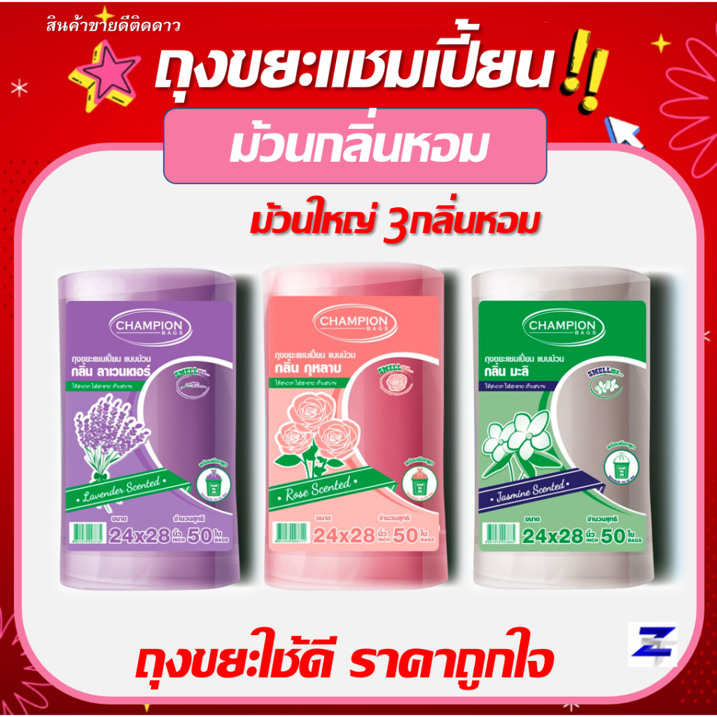 ถุงขยะแชมเปี้ยน สุดคุ้ม! ม้วนใหญ่ กลิ่นหอม- มี 2 ขนาด18x20" 100ใบ และ 24x28" 50ใบ กลิ่นหอมดอกไม้