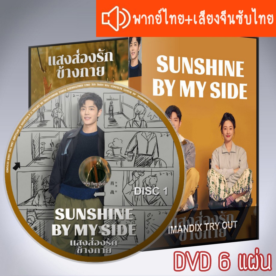 ซีรี่ส์จีน แสงส่องรักข้างกาย Sunshine by My Side DVD 6 แผ่น ระบบ2ภาษาพากย์ไทย+เสียงจีนซับไทย