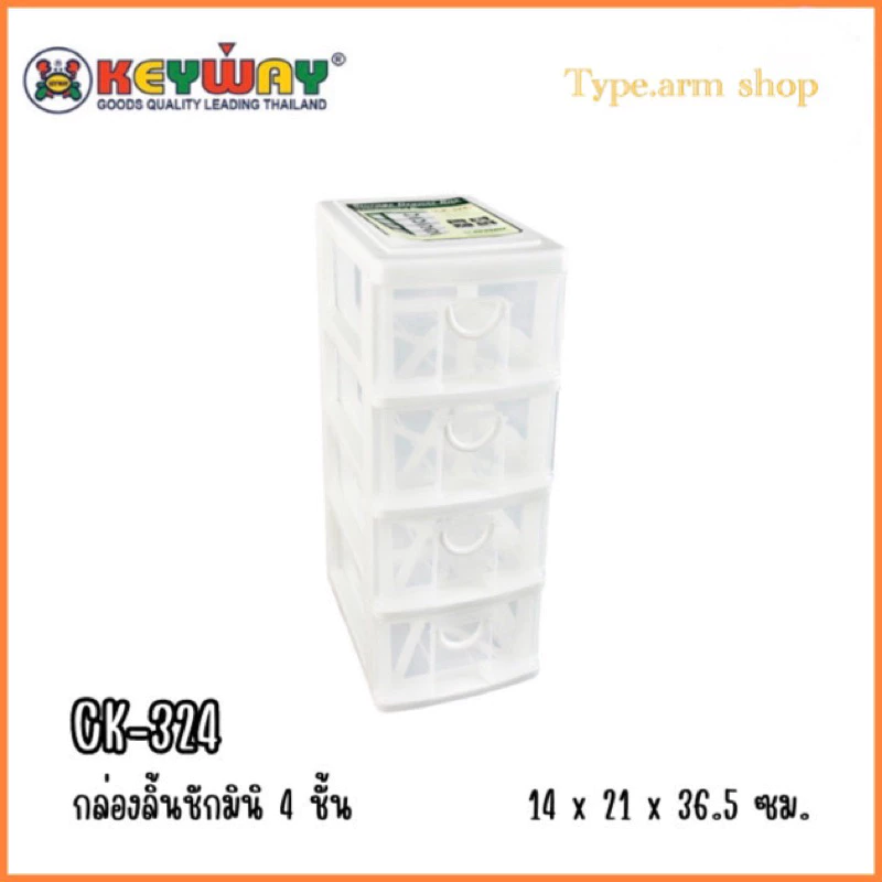 กล่องลิ้นชักเล็ก 4 ชั้น CK324 สีใส แบรนด์ KEYWAY