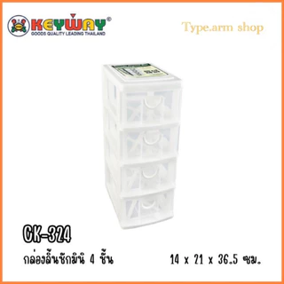 กล่องลิ้นชักเล็ก 4 ชั้น CK324 สีใส แบรนด์ KEYWAY
