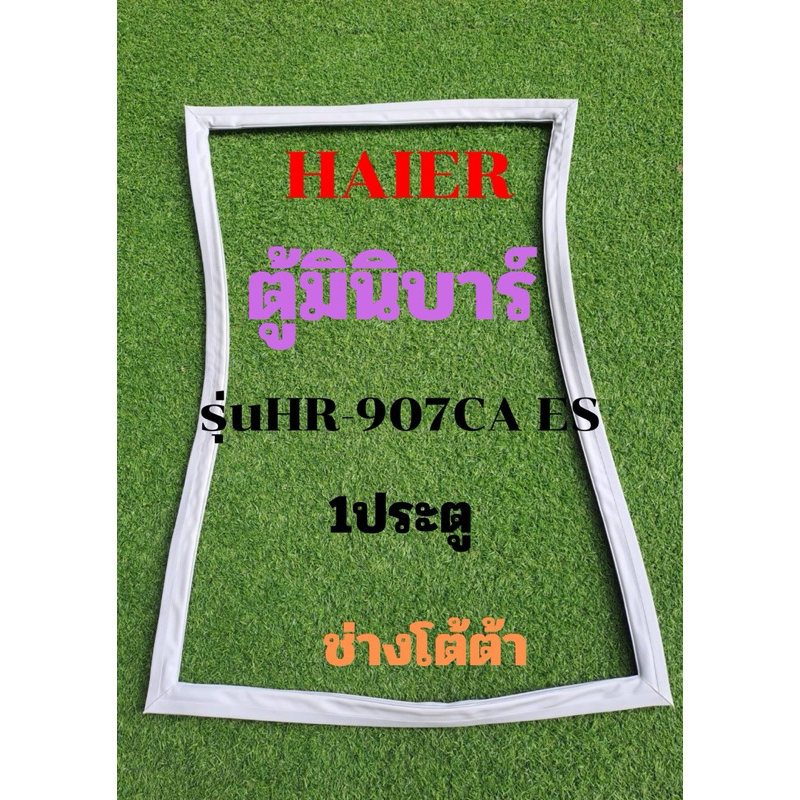 ขอบยางตู้เย็นมินิบาร์HAIERรุ่นHR-907CA ES