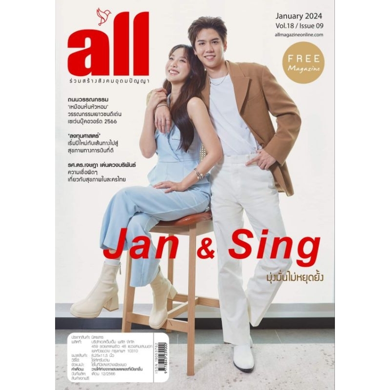All Magazine มกราคม 2567 ปก "ซิง-แจน" Sing - Jan เล่มละ 45 บาท