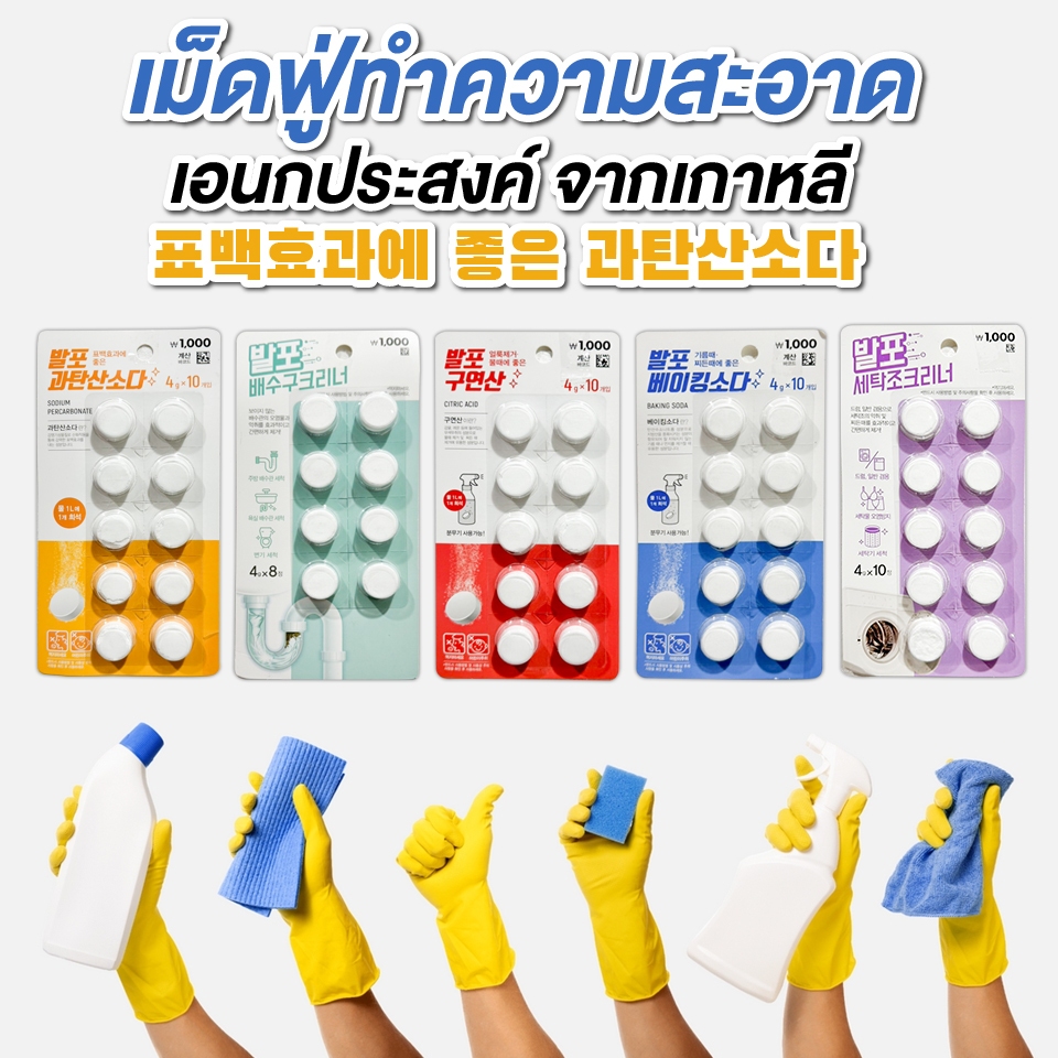 เม็ดฟู่ ทำความสะอาด ขจัดคราบ ครัว เสื้อผ้า คราบน้ำ คราบตะกรัน ท่อระบายน้ำ เครื่องซักผ้า สินค้าเกาหลี