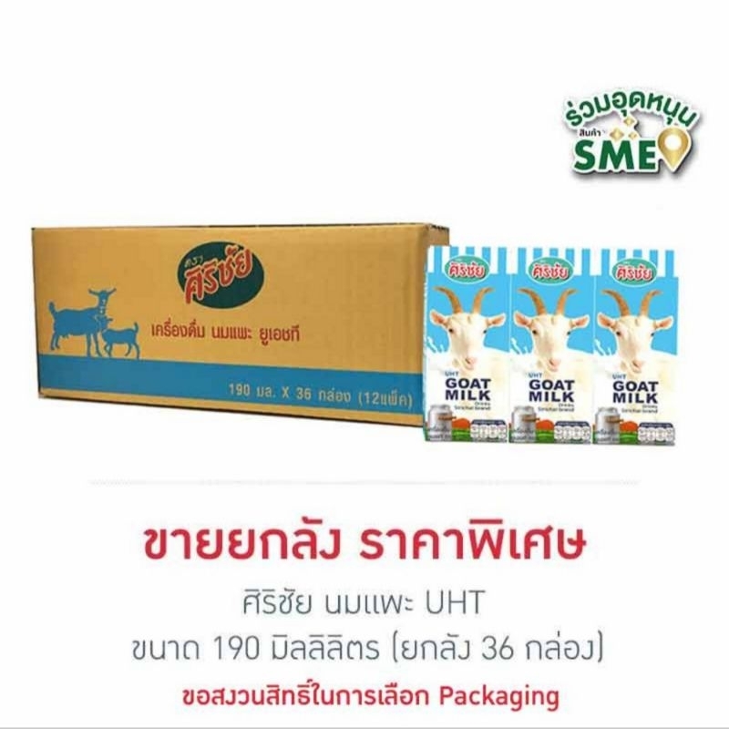 ศิริชัย นมแพะ UHT 190 มล. รสจืด (ยกลัง 36 กล่อง) EXP.29/11/26