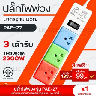 LIC 🌈 ส่งฟรี 🌈 ปลั๊กไฟ PAE 27 มีมอก. ปลั๊กพ่วง ปลั๊ก3ตา ชาร์จไว สายยาว 3 เมตร