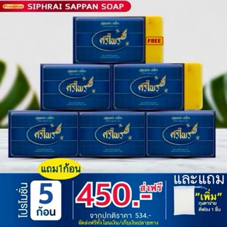 5 แถม 1 สบู่ศรีไพร สูตรแก่นฝาง ดูแลสุขภาพผิว เหงื่อเยอะ คันผ…