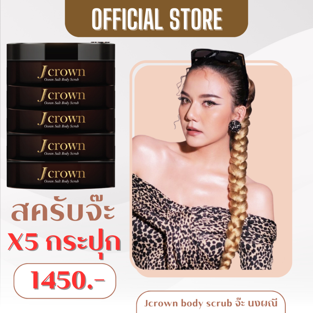 ส่งฟรี สครับจ๊ะ ใหม่ 5 กระปุก  Jcrown body scrub สครับจ๊ะ นงผณี สครับเจคราวน์