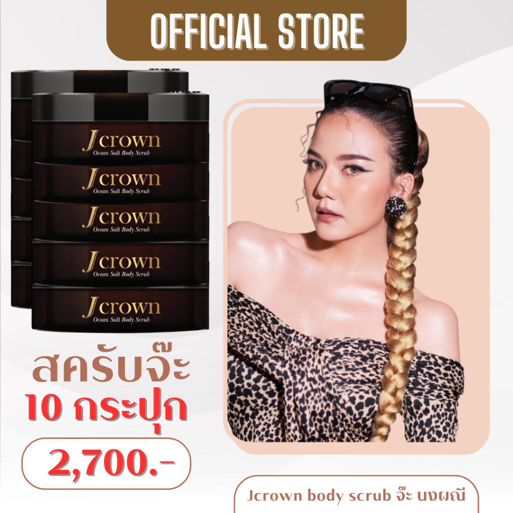 ส่งฟรี สครับจ๊ะ ใหม่ 10 กระปุก  Jcrown body scrub สครับจ๊ะ นงผณี สครับเจคราวน์