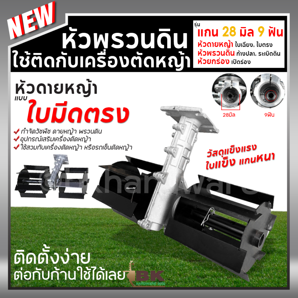 หัวพรวนดิน ใบตรง 28มม. 9ฟัน สำหรับเครื่องตัดหญ้า กำจัดวัชพืช ถากหญ้า ดายหญ้า ใช้งานสะดวก