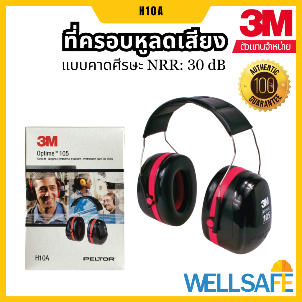 [เก็บโค้ด ลด 20%] 3M™ ที่ครอบหูลดเสียง แบบคาดศีรษะ รุ่น H10A Optime™ 105 ค่าการลดเสียง 30 dB