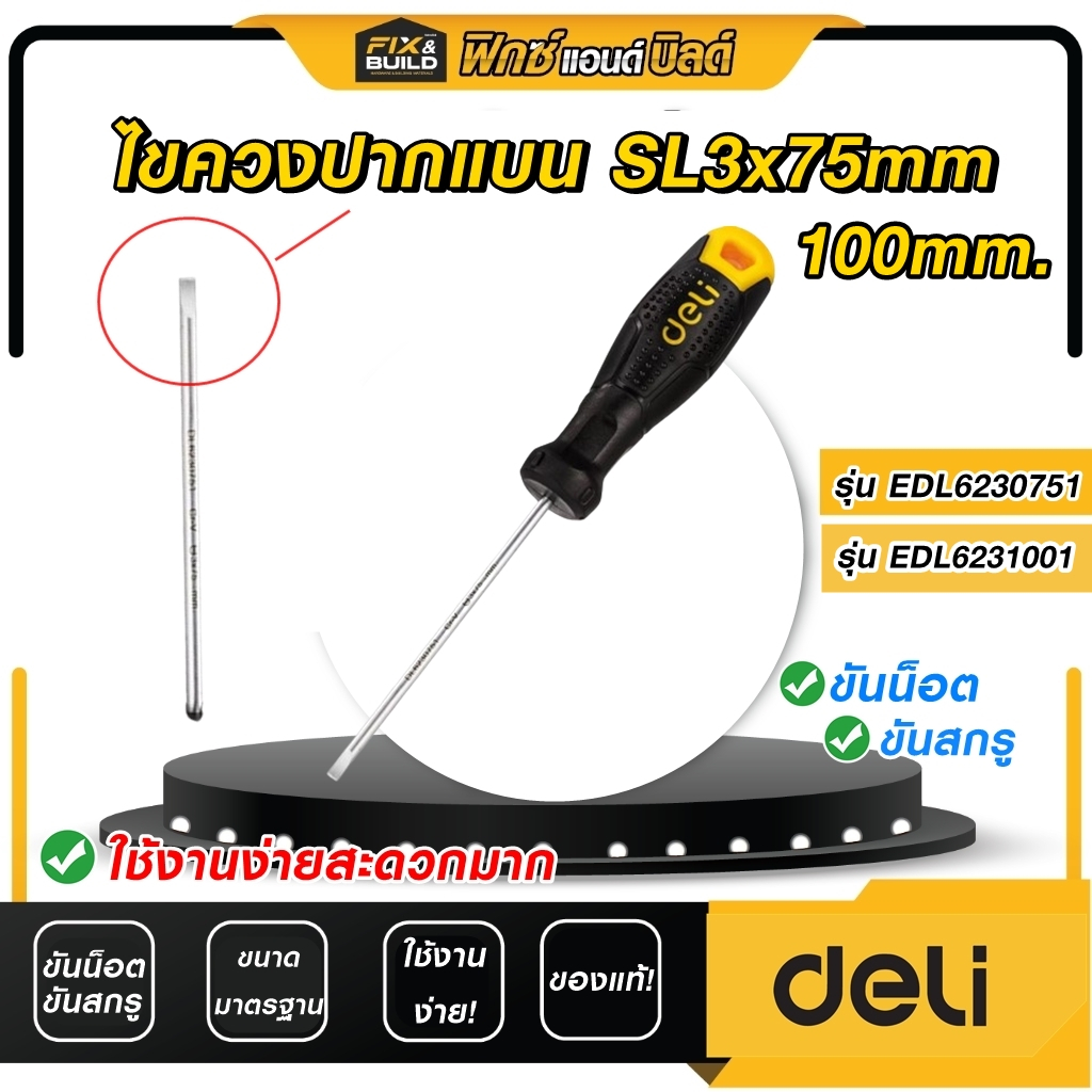 ไขควงปากแบน SL3 ขนาด 75mm 100 mm. Cr-v ด้ามธรรมดา DELI กันลื่นอย่างดี ใช้งานง่าย!