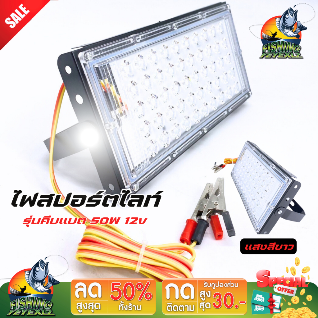 ไฟสปอร์ตไลท์ พกพา 50W ไฟสปอร์ตไลท์คีบแบต Spotlight LED พร้อมขาตั้ง กันน้ำ แสงขาว