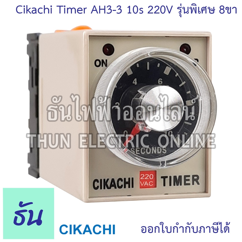 Cikachi AH3-3 10s 220VAC รุ่นพิเศษ Timer 8 ขา ไทม์เมอร์ เครื่องตั้งเวลา เครื่องหน่วงเวลา AH3 ตั้งหน่วงเวลา ของแท้ ธันไฟฟ้า