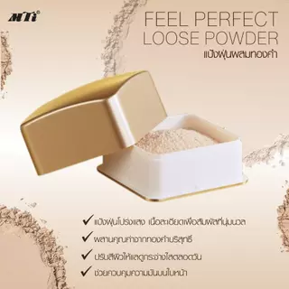 (แป้งฝุ่นทองคำ C1) 30g. MTI Feel Perfect Loose Powder เอ็มทีไอ ฟิล เพอร์เฟ็คท์ ลูส พาวเดอร์ ผสมทองคำ