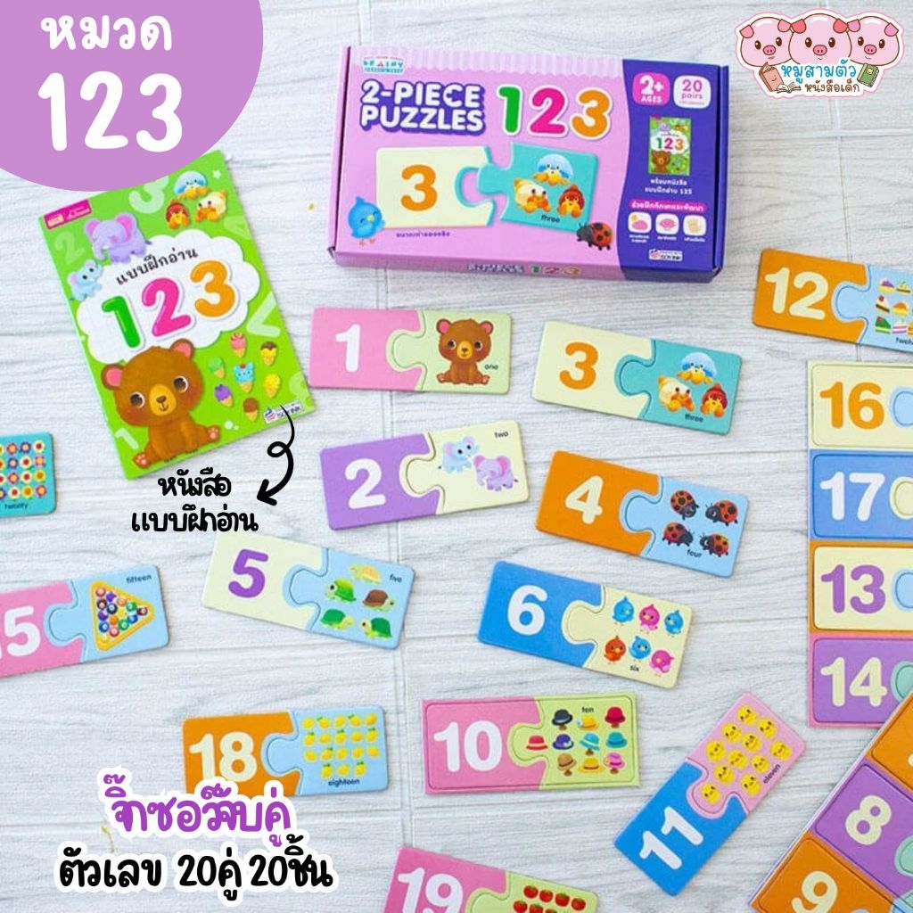 จิ๊กซอว์จับคู่ 123 พร้อมแบบฝึกอ่าน กล่องม่วงชมพู