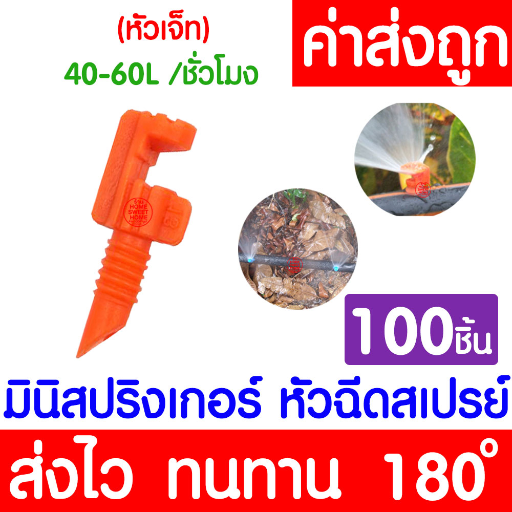 *โค้ดส่งฟรี* สปริงเกอร์ (100 ชิ้น) มินิสปริงเกอร์ (180องศา) หัวฉีดสเปรย์ ข้อต่อสายไมโคร สปริงเกอร์สายไมโคร clearance