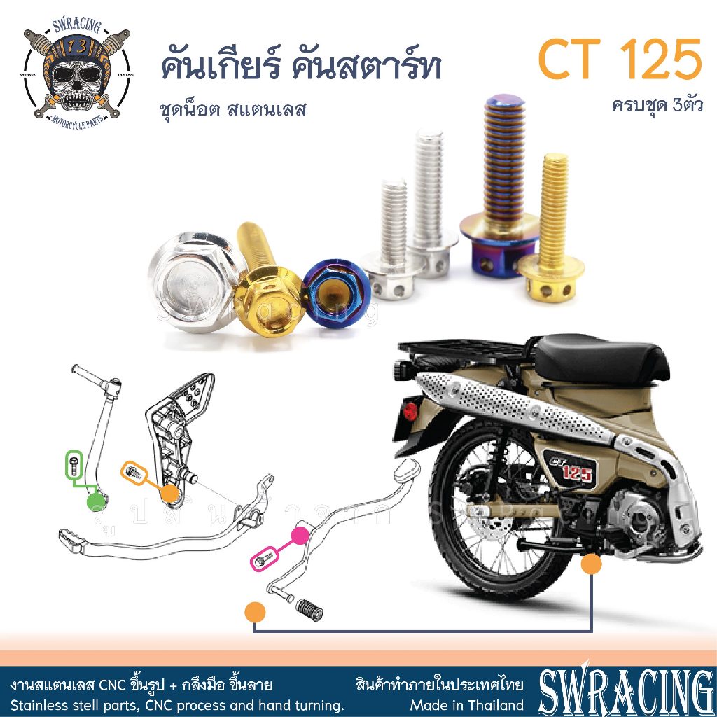CT125 น็อตเลส    ยึดคันเกียร์ คันสตาร์ต    ครบชุด 3 ตัว น็อตสแตนเลส  ราคาขายต่อ 1 ชุด งานเฮงสกรู