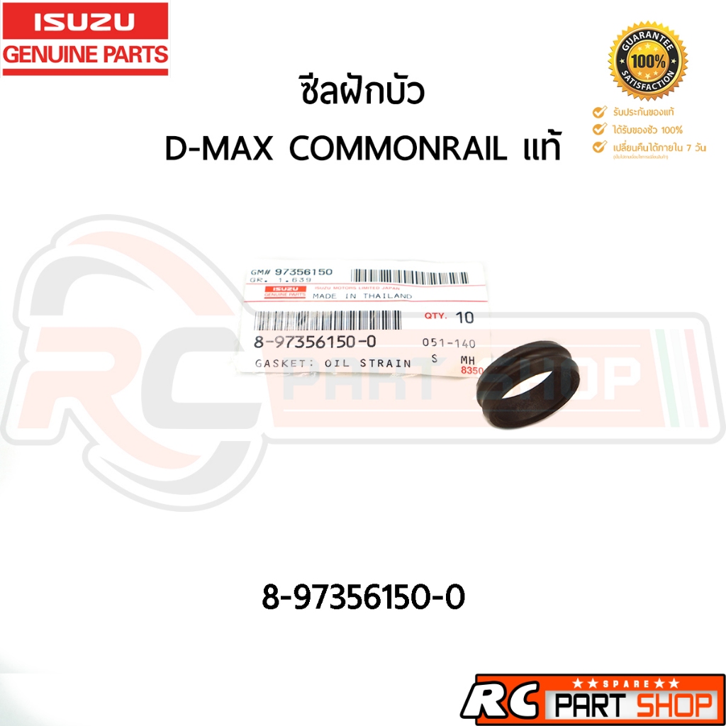 [แท้เบิกห้าง]ยางฝักบัว โอริงฝักบัวเครื่อง D-MAX Commonrail 4JJ 4JK แท้ รหัส 8-97356150-0