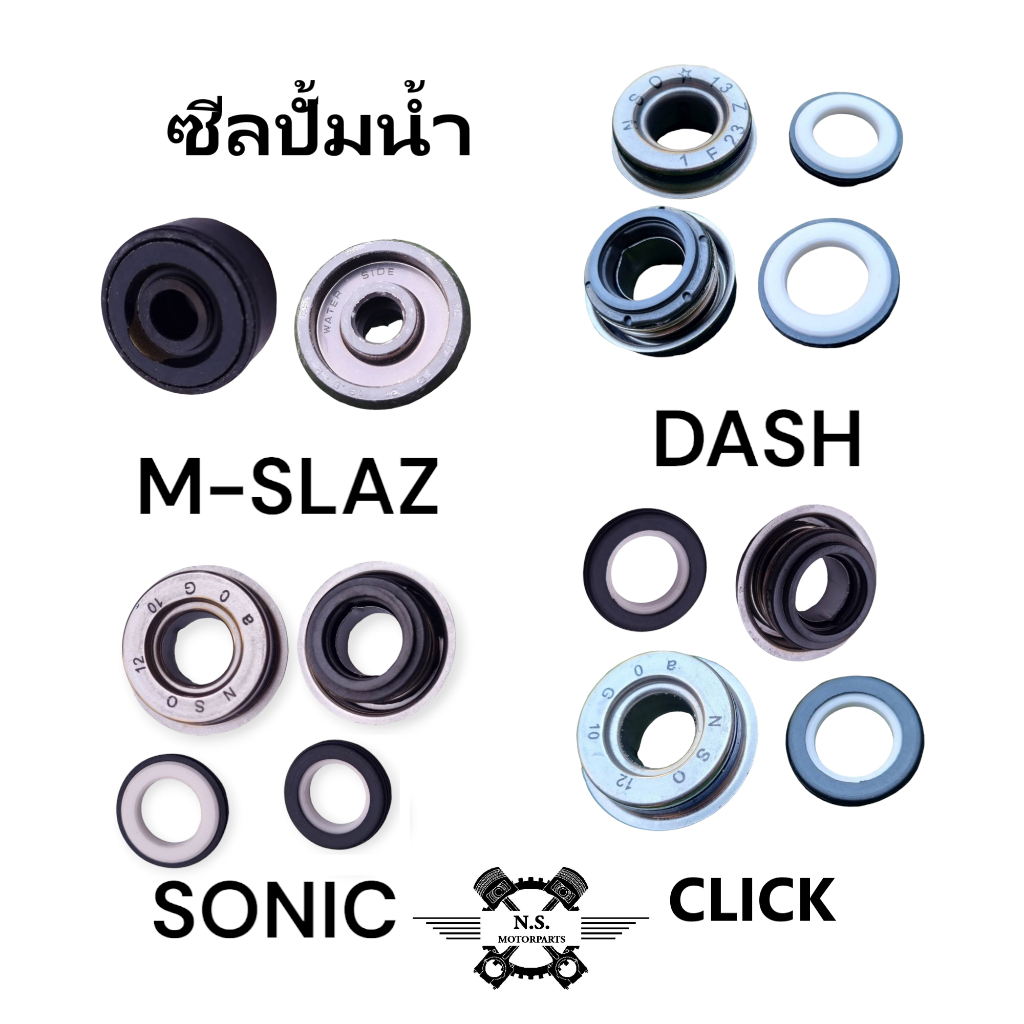 ซีลปั้มน้ำ ซีลแกนปั๊มน้ำ ปั๊มน้ำรถมอเตอร์ไซค์ Sonic / Dash / Click / M-Slaz