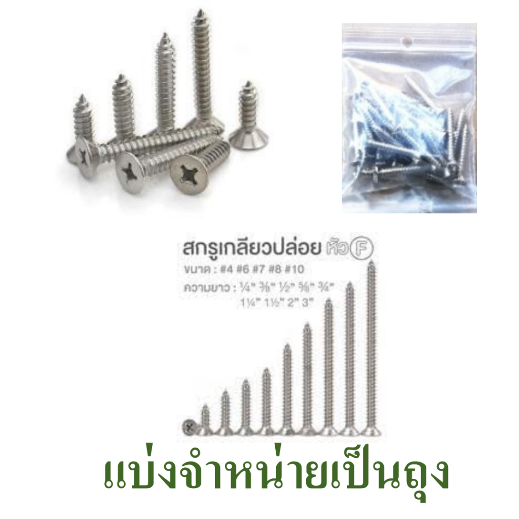 สกรู เกลียวปล่อยหัวแบน ตะปูเกลียวปล่อยหัวจม น๊อตเกลียวปล่อยหัวเตเปอร์ หลายขนาด บรรจุถุงแบ่งจำหน่าย, screw