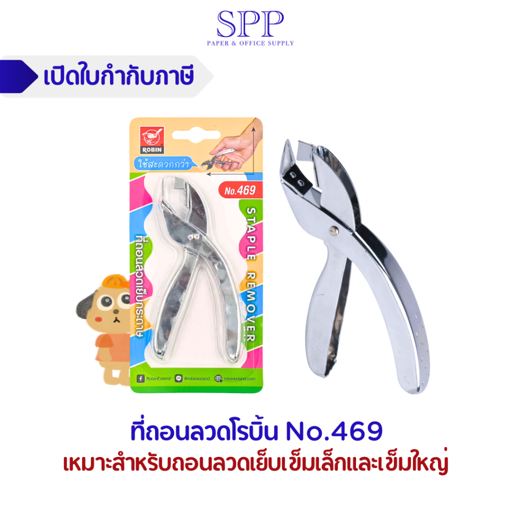ที่แกะแม็ก ที่ถอนลวด ตรา โรบิน no.469