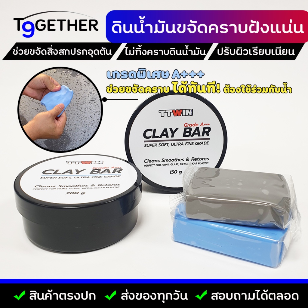 CLAY BAR ดินนํ้ามันขจัดคราบฝังแน่นบนสีรถ ขัดคราบละอองสี เกรดพิเศษ A+++ แก้ผิวสาก ลบคราบสกปรกต่างๆไม่ทิ้งรอย