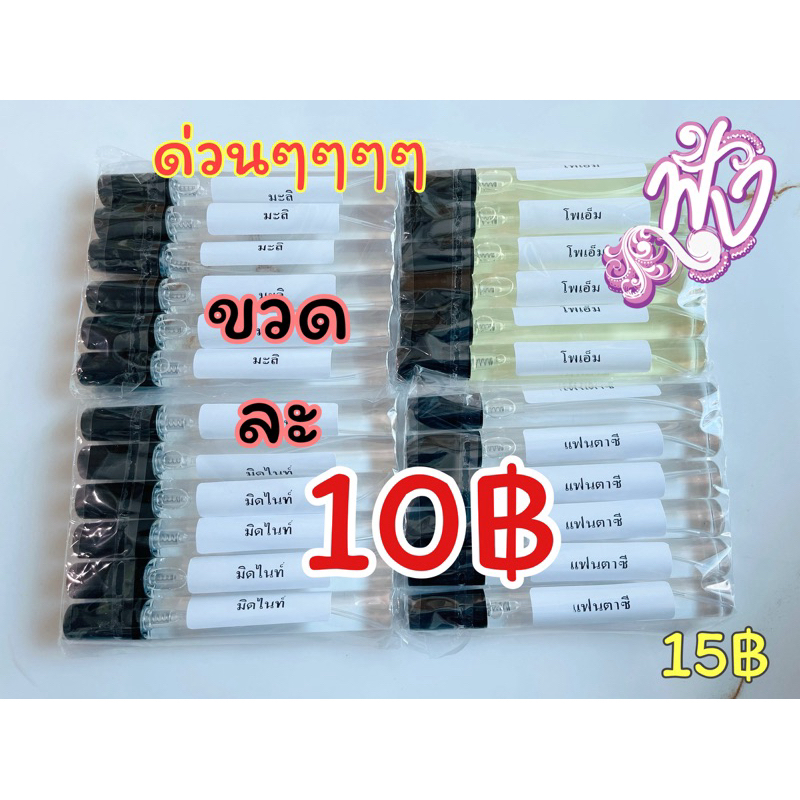 น้ำหอม 10ml. [1 ขวด]ขวดละ 10 บาท เลือกกลิ่นได้เลยคะ น้ำหอม homfoong ร้านน้ำหอมฟุ้ง