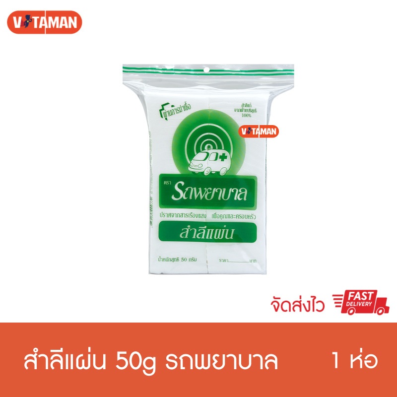 สำลีแผ่น รถพยาบาล แผ่น 50กรัม ผลิตจากฝ้ายธรรมชาติ ซึมซับได้ดี อ่อนนุ่มอย่างเป็นธรรมชาติ สำลีแผ่นตรารถพยาบาล 50g