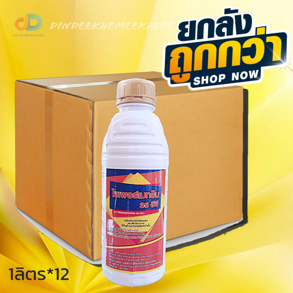 (ยกลังx12ขวด) ไซเพอร์เมทริน 35 อีซี # ไซเพอร์เมทริน 35% W/V EC ขนาด 1 ลิตร