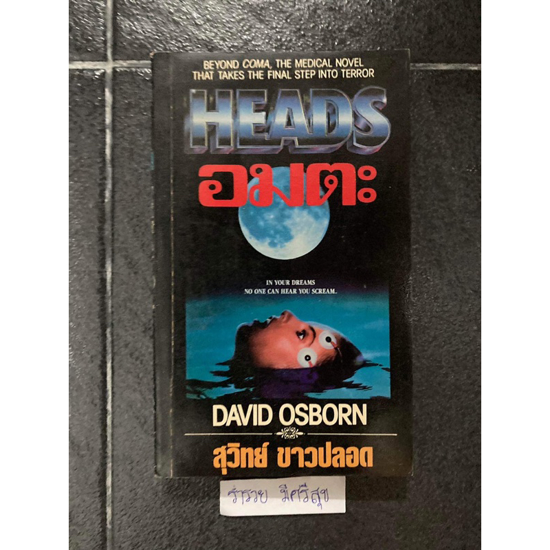 อมตะ (Heads) DAVID OSBORN สุวิทย์ ขาวปลอด